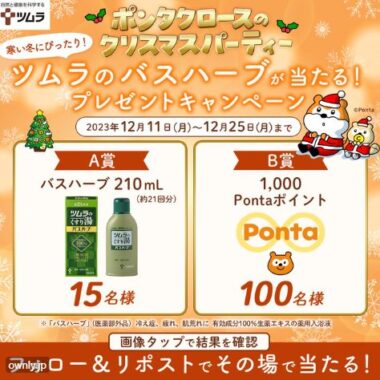 ツムラのバスハーブやPontaポイントがその場で当たるキャンペーン！