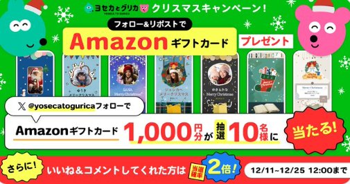 Amazonギフトカードが当たるクリスマスキャンペーン！