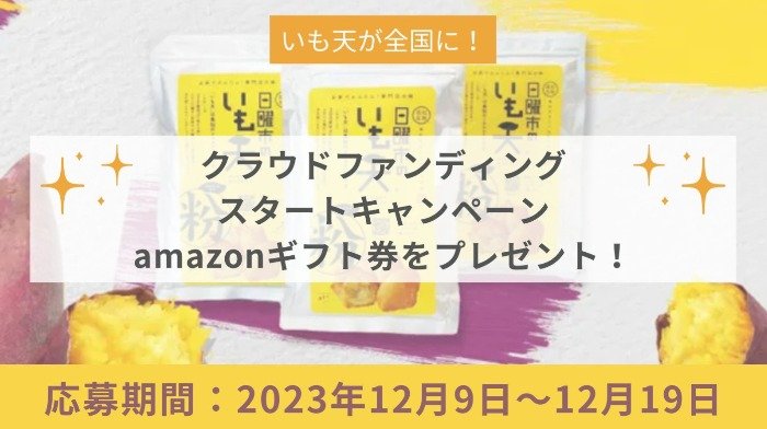 アマギフ500円分が当たる、高知のソウルフード「いも天」のクラファンキャンペーン！