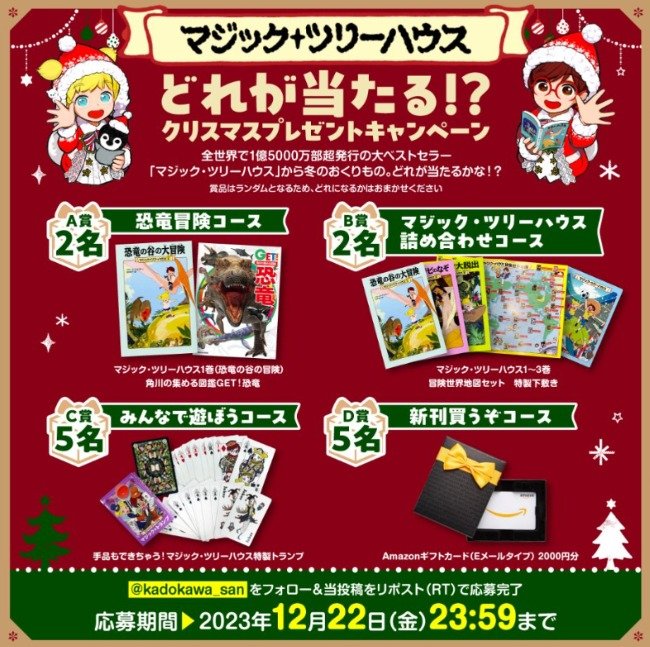 角川の書籍セットやAmazonギフトが当たるクリスマスプレゼントキャンペーン！