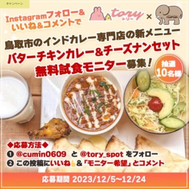 バターチキンカレー＆チーズたっぷりチーズナンセット試食券（鳥取市）