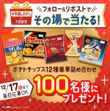 ポテトチップス豪華詰め合わせがその場で当たるXキャンペーン！