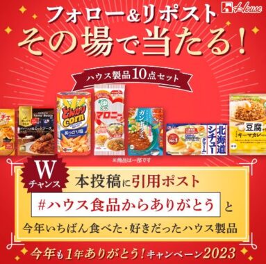 ハウス製品10点セットがその場で当たる今年も1年ありがとうキャンペーン！