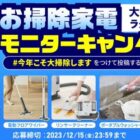 アイリスオーヤマの掃除家電がお試しできるモニター懸賞！