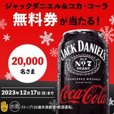 ジャック＆ダニエルコカ・コーラの無料引換券が当たる大量当選懸賞！