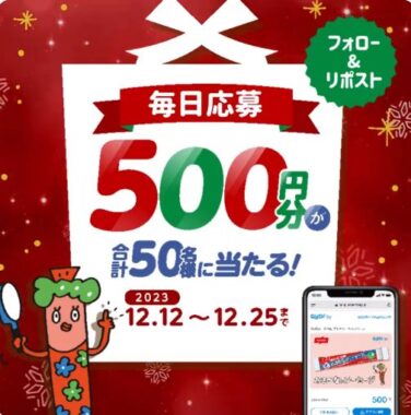 QUOカードPayがその場で当たる、ニッスイのクリスマスキャンペーン！