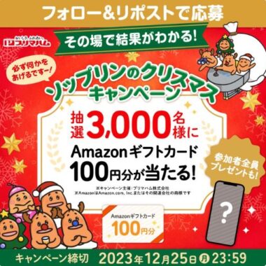 3,000名様にAmazonギフトカードがその場で当たるクリスマス懸賞！