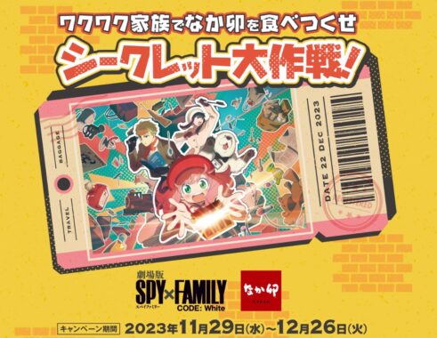 なか卯食事券やSPY×FAMILYオリジナルグッズが当たるキャンペーン！