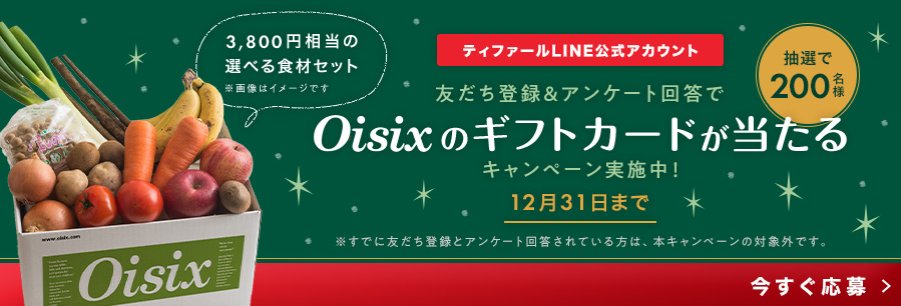 Oisixのギフトカードが当たるLINE友だち登録＆アンケートキャンペーン！