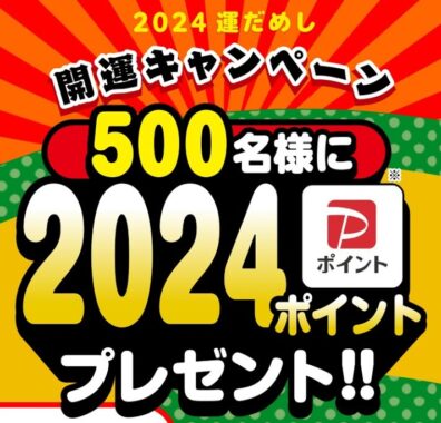PayPayポイントが当たる、栗山米菓の開運キャンペーン！