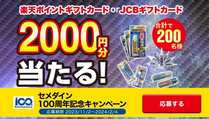 2,000円分のギフトカードが当たる、セメダインのレシート懸賞！