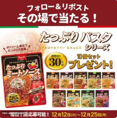 たっぷりパスタシリーズセットがその場で当たるキャンペーン！