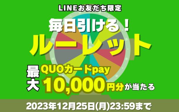 10,000円分のQUOカードPayや割引クーポンがその場で当たるLINE懸賞！