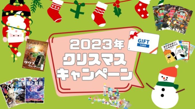 絵本や図鑑、Amazonギフト券なども当たるクリスマスキャンペーン！