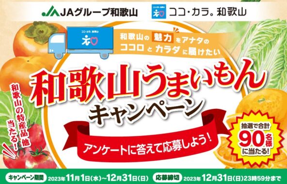 Wチャンスもアリ！和歌山の特産品が当たるアンケートキャンペーン！