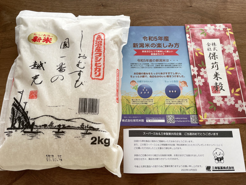 三心×三幸製菓のクローズド懸賞で「魚沼産コシヒカリ」が当選