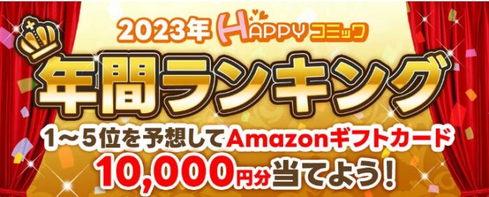 Amazonギフトカード10,000円分が当たる豪華予想キャンペーン！