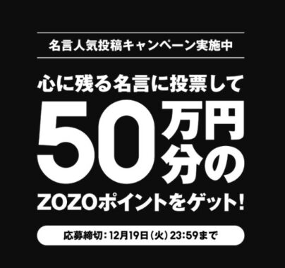 50万円分のZOZOポイントが当たる超豪華投票キャンペーン！