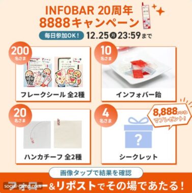 INFOBAR20周年記念グッズがその場で当たるキャンペーン！