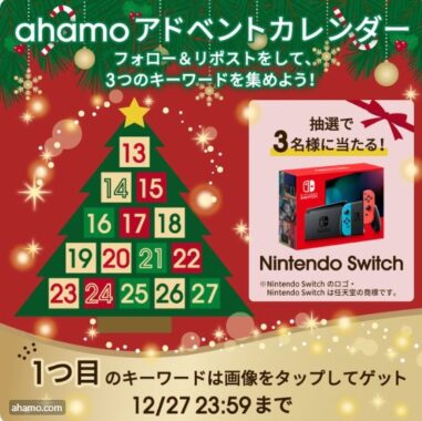 Nintendo Switchが当たるクリスマスアドベントカレンダーキャンペーン！