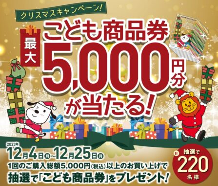 最大5,000円分のこども商品券が当たるレシートキャンペーン！