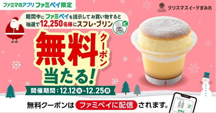 ファミペイバーコード提示で無料クーポンが12,250名様に当たるお得情報☆