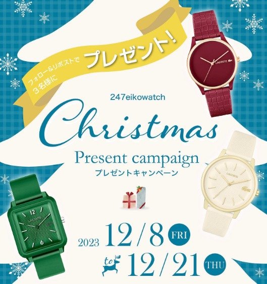 ラコステウォッチが3名様に当たるクリスマスプレゼントキャンペーン☆