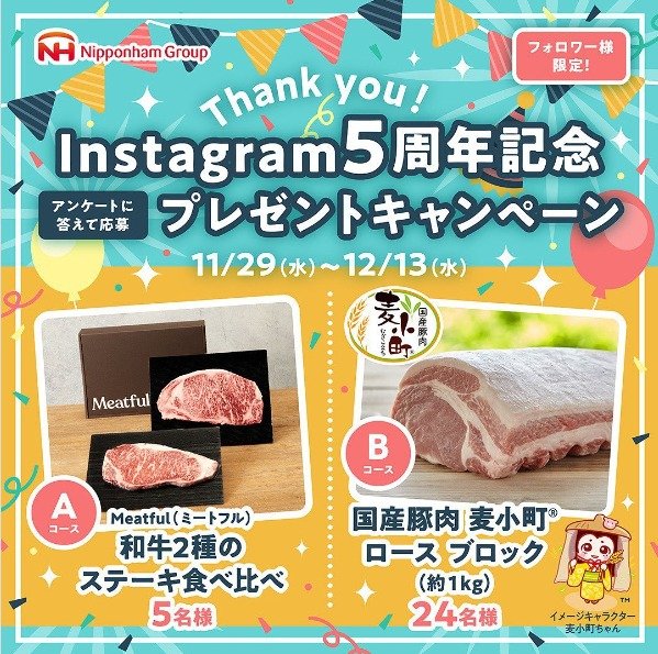 豪華お肉が当たる、日本ハムのInstagram開設5周年記念キャンペーン！