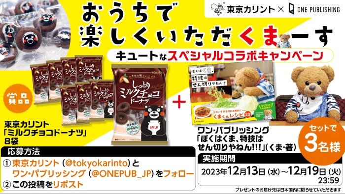 ミルクチョコドーナツ＆くまくんレシピ本セットが当たるX懸賞！