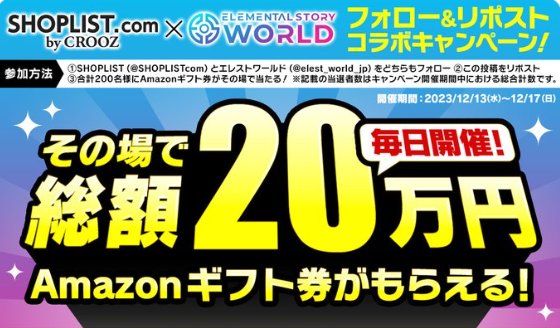 総額20万円分のAmazonギフト券が当たるXキャンペーン！