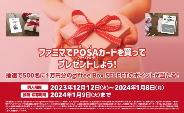 【ファミマ限定】1万円分のgiftee Box SELECTが当たる、POSAカード利用キャンペーン！