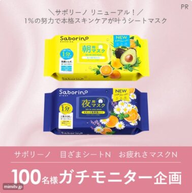 サボリーノのシートマスクがお試しできる商品モニターキャンペーン！