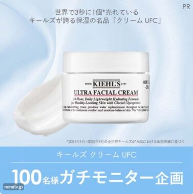 キールズ クリーム UFCがお試しできる商品モニター募集キャンペーン！