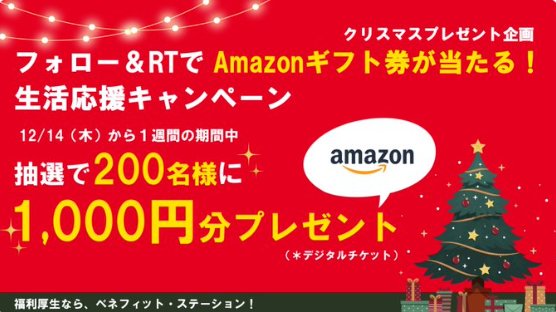 Amazonギフト券1,000円分がその場で当たるクリスマスキャンペーン！