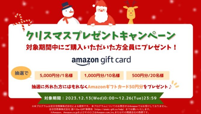 全プレ！Amazonギフトカードが必ずもらえるクリスマスキャンペーン！