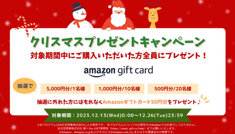 全プレ！Amazonギフトカードが必ずもらえるクリスマスキャンペーン！