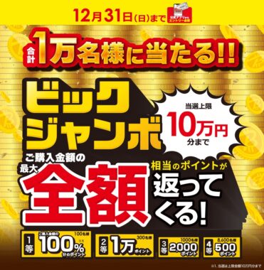 最大全額ポイントバックが当たる、ビックカメラの豪華キャンペーン！