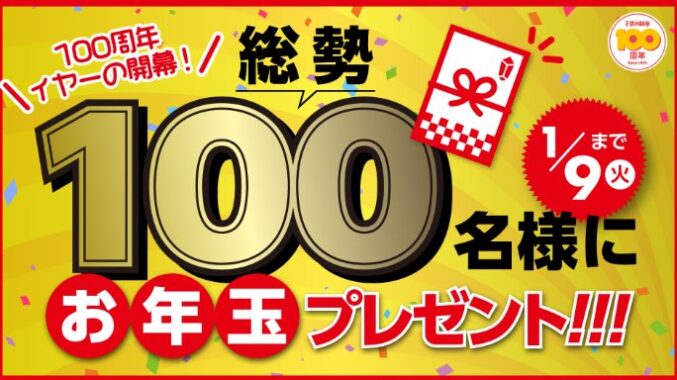 合計100名様に豪華賞品が当たるお年玉キャンペーン！