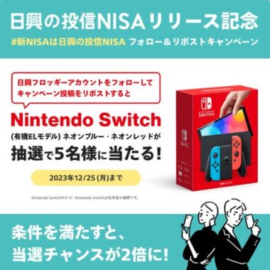 Nintendo Switch 有機ELモデルが当たる豪華X懸賞！