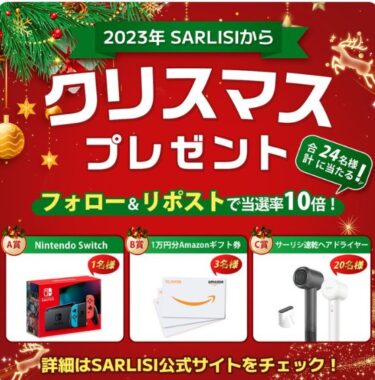 Nintendo Switchや速乾ヘアドライヤーも当たる豪華クリスマス懸賞！