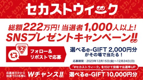 選べるe-GIFT2,000円分がその場で当たるXキャンペーン！