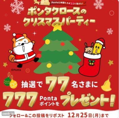 777円分のPontaポイントがその場で当たるクリスマスキャンペーン！