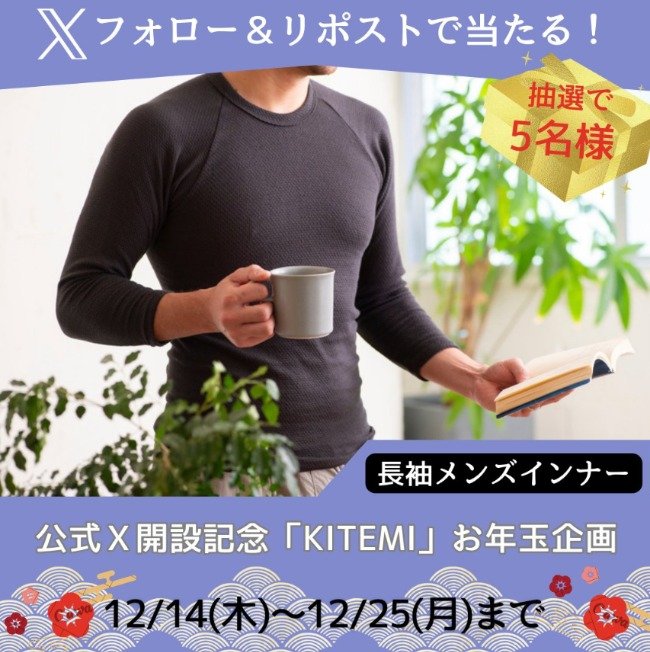 冷え対策に特化したメンズインナー「KITEMI」が当たるXキャンペーン星