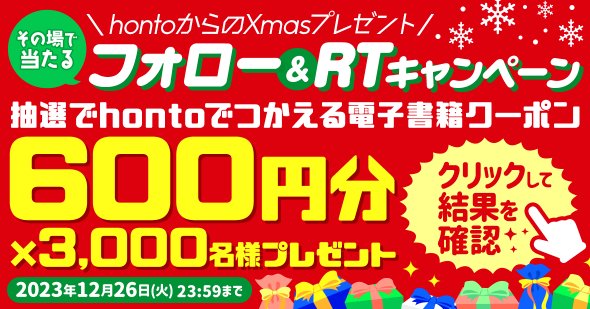 3,000名様にhontoで使える電子書籍クーポンが当たるキャンペーン！