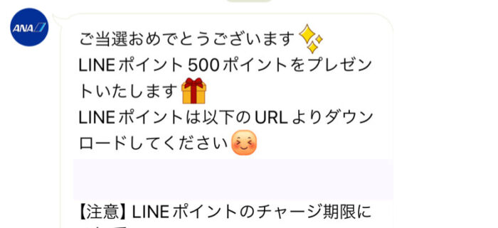 ANAのLINE懸賞で「LINEポイント500ポイント」が当選