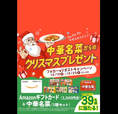 中華名菜詰め合わせ＋Amazonギフトカードが当たるクリスマスキャンペーン！