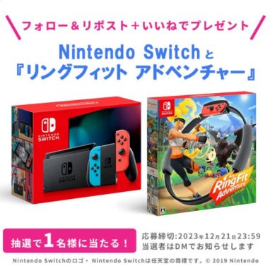 Nintendo Switch＋リングフィットアドベンチャーのセットが当たる豪華懸賞！