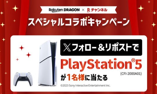 新型PlayStation 5が当たる豪華Xキャンペーン！