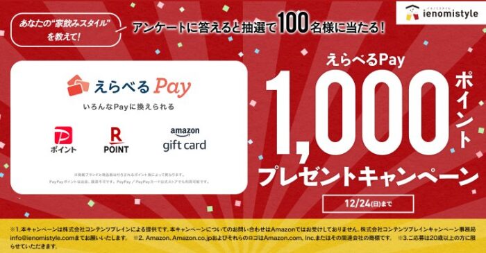 えらべるPay1,000ポイントが当たるLINEアンケートキャンペーン！