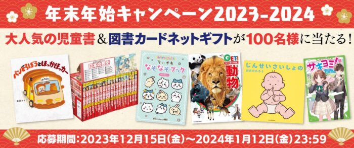 Wチャンスもアリ！大人気の児童書セットが当たる豪華年末年始キャンペーン！